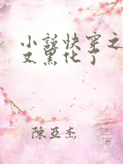 小说快穿之反派又黑化了