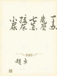 小孩七岁了老是尿床怎么办