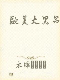 欧美大黑吊另类