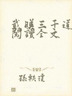 武映三千道免费阅读全文