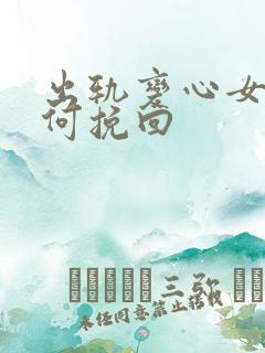 出轨变心女人如何挽回