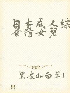 日本成人综艺爸爸猜女儿