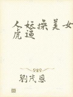 人妖操美女的白虎逼