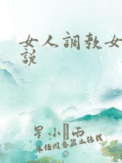 女人调教女人小说