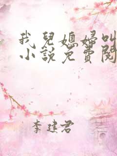 我儿媳妇叫李茹小说免费阅读