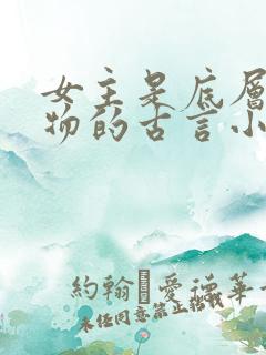 女主是底层小人物的古言小说