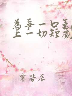 为争一口气我压上一切短剧