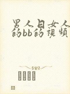 男人日女人下面的bb的视频