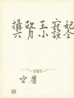 摄政王宠妃日常六月小说全集免费看