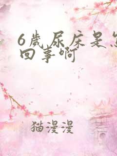 6岁尿床是怎么回事啊