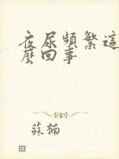 夜尿频繁这是怎么回事