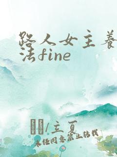 路人女主养成方法fine