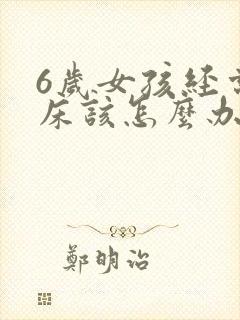 6岁女孩经常尿床该怎么办