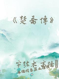 《楚乔传》原著