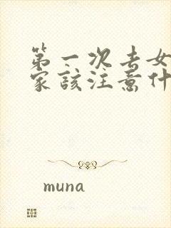 第一次去女朋友家该注意什么