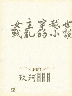 女主穿越世家到战乱的小说