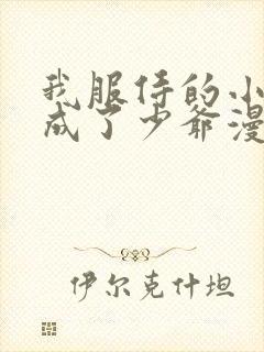 我服侍的小姐变成了少爷漫画免费全集