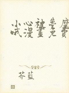 小心被梦魔吃掉哦漫画免费阅读全集下拉