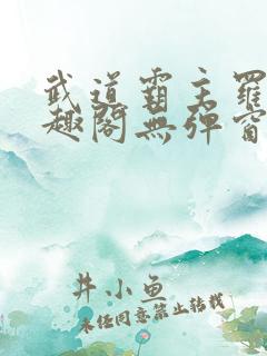 武道霸主罗峰笔趣阁无弹窗