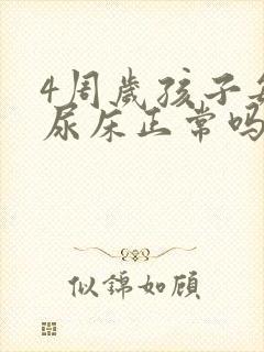 4周岁孩子每天尿床正常吗