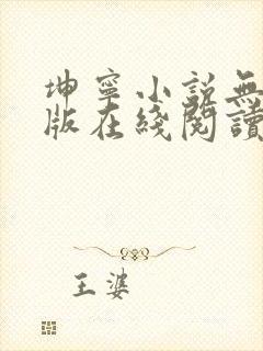 坤宁小说无删减版在线阅读