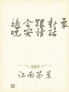 适合跟对象说的晚安情话