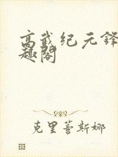 高武纪元锋仙笔趣阁