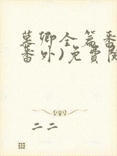 慕卿全篇番外(番外)免费阅读