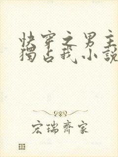 快穿之男主都想独占我小说