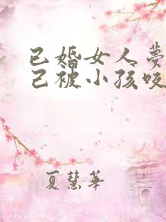 已婚女人梦见自己被小孩咬