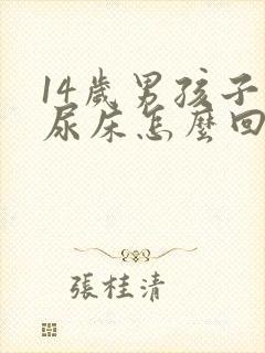 14岁男孩子还尿床怎么回事