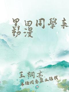 黑田同学来我家动漫