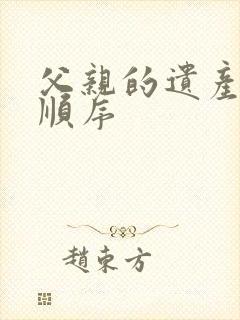 父亲的遗产继承顺序