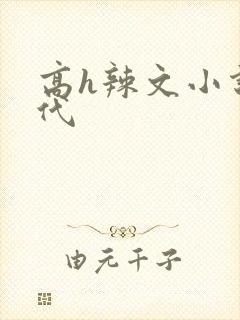 高h辣文小说古代