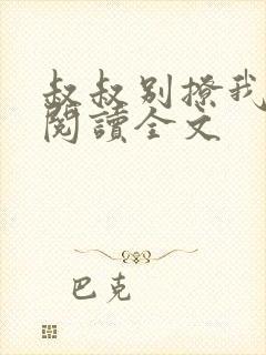 叔叔别撩我免费阅读全文