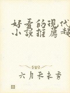 好看的现代言情小说推荐超经典完结