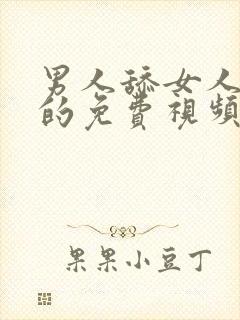 男人舔女人下面的免费视频