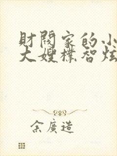 财阀家的小儿子大嫂朴智炫