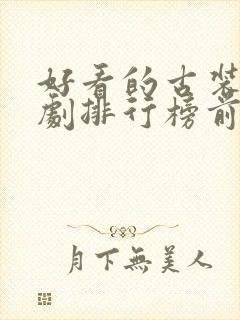 好看的古装仙侠剧排行榜前十名