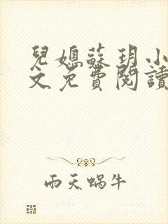 儿媳苏玥小说全文免费阅读