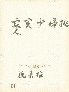 寂寞少妇挑战黑人