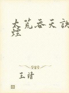 太荒吞天诀陈若烟