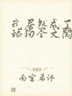 我居然成了反派舔狗全文阅读