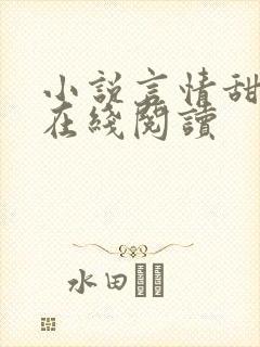 小说言情甜宠文在线阅读