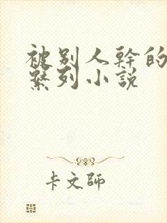 被别人干的老婆系列小说