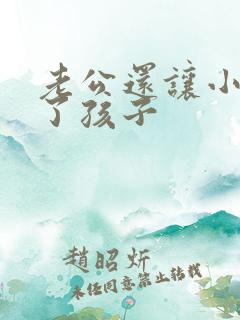 老公还让小三生了孩子