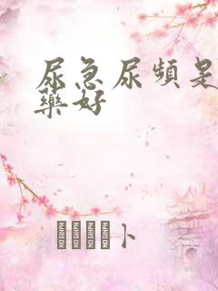 尿急尿频是什么药好