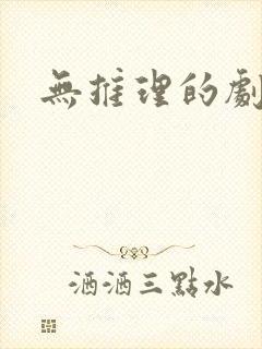 无推理的剧本杀