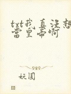 txt我真没想当皇帝啊