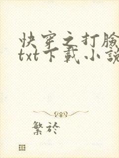 快穿之打脸狂魔txt下载小说